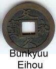 Japan 4 Mon Bunkyuu Eihou issued from 1863 to 1867