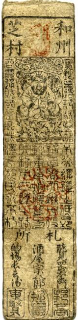 May Washu, Shiba Village, Nara Prefecture, silver 1 Momme, 1745 Shoguns of Japan Hansatsu currency