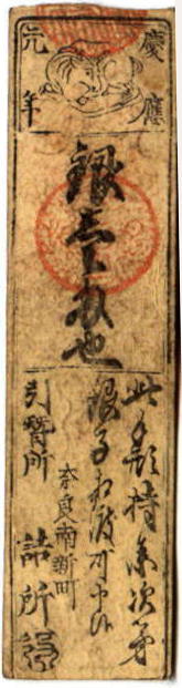 City of Nara, Silver 1 Momme Rice tax note, 1865 Shoguns of Japan Hansatsu Note, 19th Century