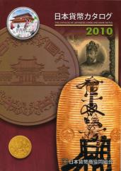 JNDA THE CATALOG OF JAPANESE COINS AND BANKNOTES, 2010