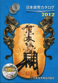 JNDA THE CATALOG OF JAPANESE COINS AND BANKNOTES, 2012