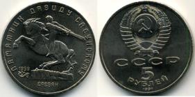 Soviet Union 5 Rubles 1991 David Sasunski monument