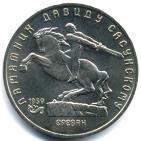 USSR 5 Rubles 1991 David Sasunski monument