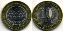 Russia 10 Rubles 2011 Census