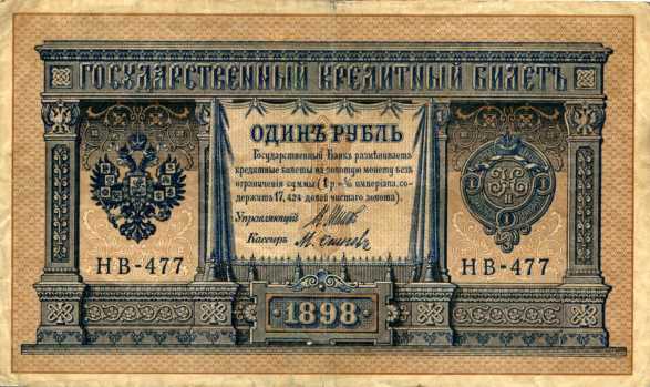 Russia 1 Rouble 1898 banknote