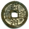 Annam Thieu Tri 1841-1847 1 Phan (cash coin) Annam Thieu Tri 1841-1847 1 Phan (cash coin)