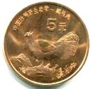 China bronze 5 Yuan 1998 depicting Brown-eared pheasant