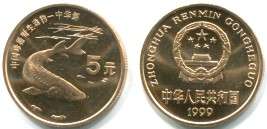 China 5 Yuan 1999 Chinese Sturgeon KM1214 China 5 Yuan 1999 Chinese Sturgeon coin KM1214