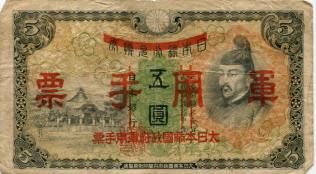 5 YEN JAPANESE MILITARY NOTE FOR CHINA OVERPRINTED ON BANK OF JAPAN NOTE PM24