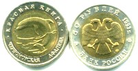 Russia bi-metallic 50 Rubles 1993 Black Sea Dolphin Y334