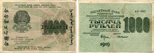 Russia 1000 Rubles 1919 "Bablonian" Note with inscription "Workers of the world unite!" in 7 languanges