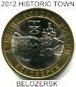 2012 Russian historic cities 10 Ruble coin
